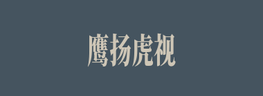 鹰扬虎视什么意思？鹰扬虎视怎么读？