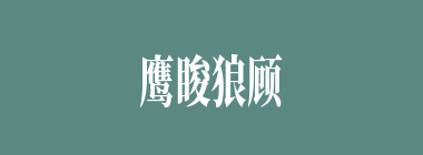 鹰睃狼顾什么意思？鹰睃狼顾怎么读？