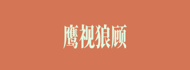 鹰视狼顾什么意思？鹰视狼顾怎么读？