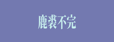 鹿裘不完什么意思？鹿裘不完怎么读？