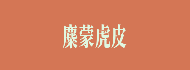 麋蒙虎皮，攻之者众什么意思？麋蒙虎皮，攻之者众怎么读？