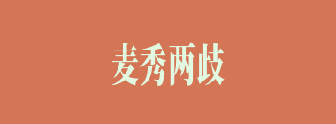 麦秀两歧什么意思？麦秀两歧怎么读？