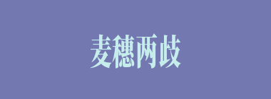 麦穗两歧什么意思？麦穗两歧怎么读？