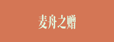 麦舟之赠什么意思？麦舟之赠怎么读？