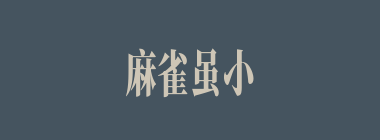 麻雀虽小，五脏俱全什么意思？麻雀虽小，五脏俱全怎么读？