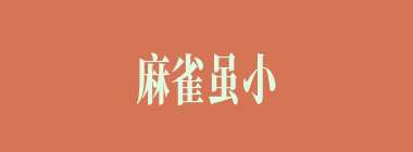 麻雀虽小，肝胆俱全什么意思？麻雀虽小，肝胆俱全怎么读？