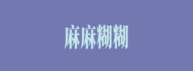 麻麻糊糊什么意思？麻麻糊糊怎么读？