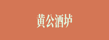 黄公酒垆什么意思？黄公酒垆怎么读？