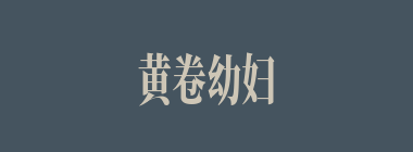 黄卷幼妇什么意思？黄卷幼妇怎么读？
