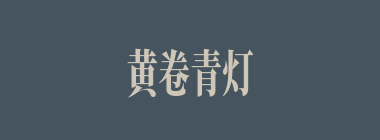 黄卷青灯什么意思？黄卷青灯怎么读？