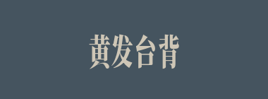 黄发台背什么意思？黄发台背怎么读？