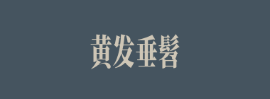 黄发垂髫什么意思？黄发垂髫怎么读？