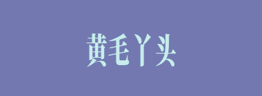 黄毛丫头什么意思？黄毛丫头怎么读？
