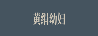 黄绢幼妇什么意思？黄绢幼妇怎么读？