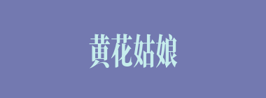 黄花姑娘什么意思？黄花姑娘怎么读？