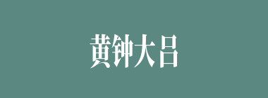 黄钟大吕什么意思？黄钟大吕怎么读？
