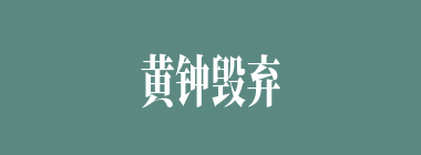 黄钟毁弃，瓦釜雷鸣什么意思？黄钟毁弃，瓦釜雷鸣怎么读？