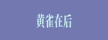 黄雀在后什么意思？黄雀在后怎么读？