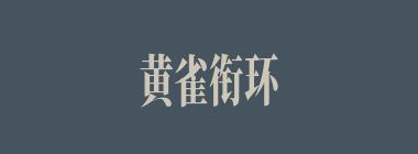 黄雀衔环什么意思？黄雀衔环怎么读？