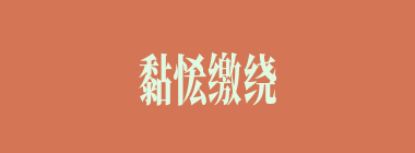 黏恡缴绕什么意思？黏恡缴绕怎么读？