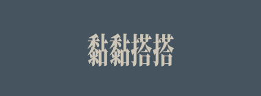 黏黏搭搭什么意思？黏黏搭搭怎么读？
