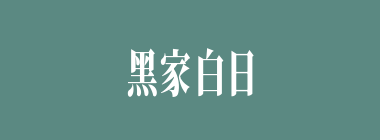 黑家白日什么意思？黑家白日怎么读？