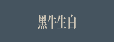 黑牛生白犊什么意思？黑牛生白犊怎么读？