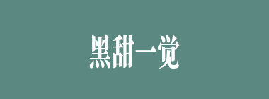 黑甜一觉什么意思？黑甜一觉怎么读？
