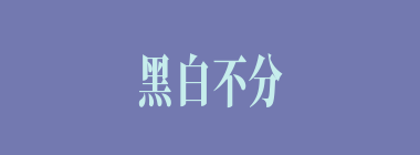 黑白不分什么意思？黑白不分怎么读？