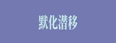 默化潜移什么意思？默化潜移怎么读？