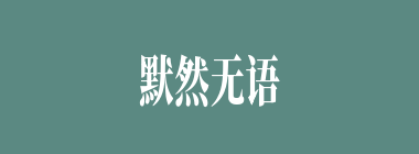默然无语什么意思？默然无语怎么读？