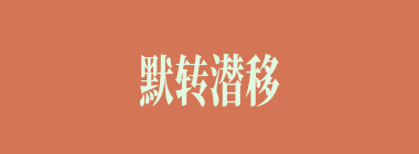 默转潜移什么意思？默转潜移怎么读？