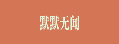 默默无闻什么意思？默默无闻怎么读？