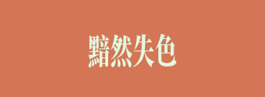 黯然失色什么意思？黯然失色怎么读？