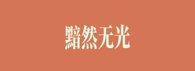 黯然无光什么意思？黯然无光怎么读？