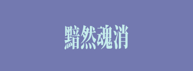 黯然魂消什么意思？黯然魂消怎么读？