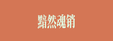 黯然魂销什么意思？黯然魂销怎么读？