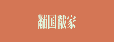 黼国黻家什么意思？黼国黻家怎么读？