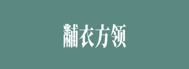 黼衣方领什么意思？黼衣方领怎么读？