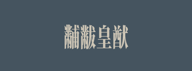 黼黻皇猷什么意思？黼黻皇猷怎么读？