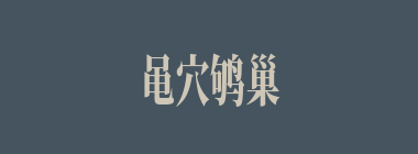 黾穴鸲巢什么意思？黾穴鸲巢怎么读？
