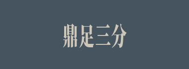 鼎足三分什么意思？鼎足三分怎么读？