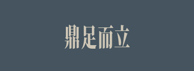 鼎足而立什么意思？鼎足而立怎么读？