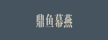 鼎鱼幕燕什么意思？鼎鱼幕燕怎么读？