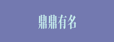 鼎鼎有名什么意思？鼎鼎有名怎么读？