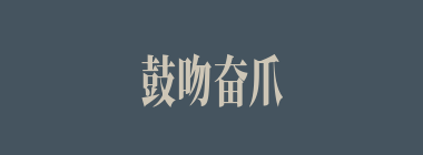 鼓吻奋爪什么意思？鼓吻奋爪怎么读？