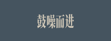 鼓噪而进什么意思？鼓噪而进怎么读？