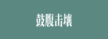 鼓腹击壤什么意思？鼓腹击壤怎么读？