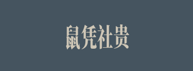 鼠凭社贵什么意思？鼠凭社贵怎么读？