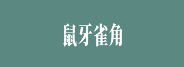 鼠牙雀角什么意思？鼠牙雀角怎么读？